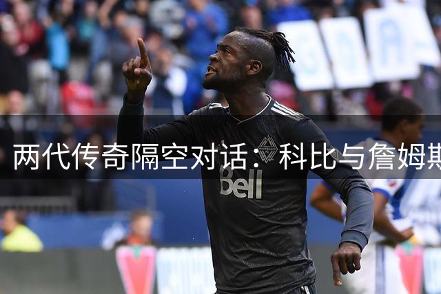 两代传奇隔空对话：科比与詹姆斯76人23号球衣背后的传承故事
