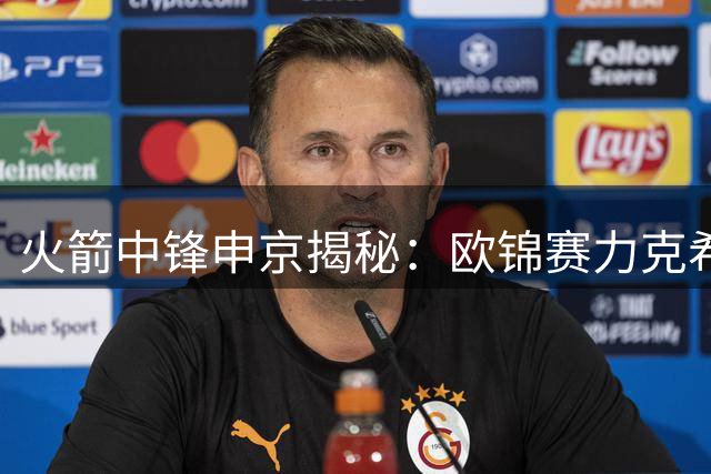 火箭中锋申京揭秘：欧锦赛力克希腊一役成职业生涯最高光时刻