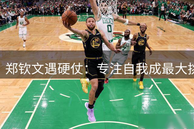 郑钦文遇硬仗：专注自我成最大挑战，伊埃拉备战全力以赴